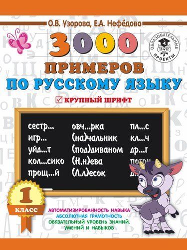 3000 примеров по русскому языку. 1 класс. Крупный шрифт. Новые примеры. Автомотизированность навыка. | Узорова Ольга Васильевна, Елена Нефедова