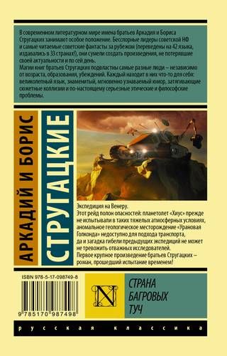 Страна багровых туч | Аркадий Стругацкий, Борис Стругацкий, купить недорого