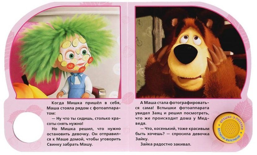 Маша и Медвед. Красота - страшная сила | Козырь, купить недорого