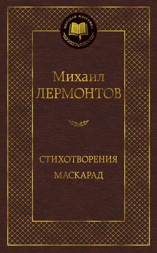 Стихотворения. Маскарад | Лермонтов Михаил Юрьевич