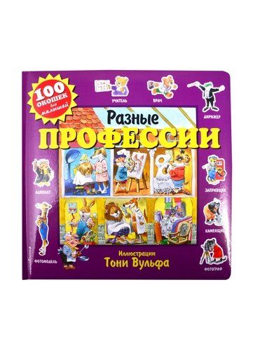 Разные профессии. 100 окошек для малышей | Вулф Вулф