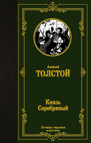 Князь Серебряный | Алексей Толстой