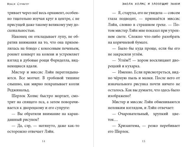 Энола Холмс и зловещие знаки | Нэнси Спрингер, фото № 4