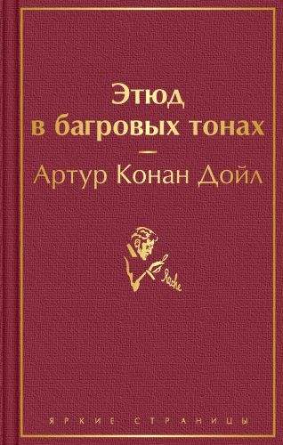 Этюд в багровых тонах | Артур Конан Дойл