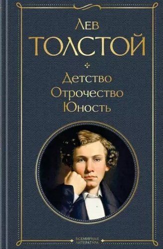 Детство. Отрочество. Юность | Толстой Л.