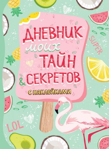 Дневник моих тайн и секретов с наклейками | Соломкина А. К.