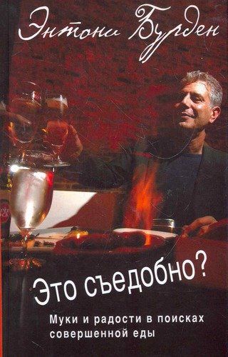 Это съедобно? Муки и радости в поисках совершенной еды | Бурден