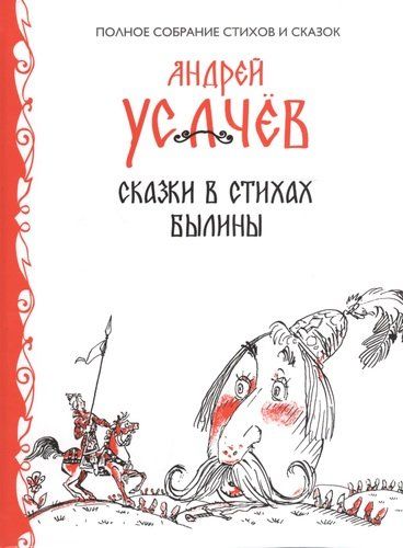 Сказки в стихах. Былины | Андрей Усачев