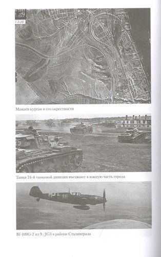 Stalingrad uchun havo jangi. Luftvaffening Paulyus armiyasini qo‘llab-quvvatlash operatsiyalari. 1942-1943 | Degtev D., arzon