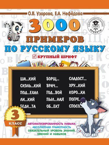 3000 примеров по русскому языку. 3 класс | Узорова Ольга Васильевна, купить недорого