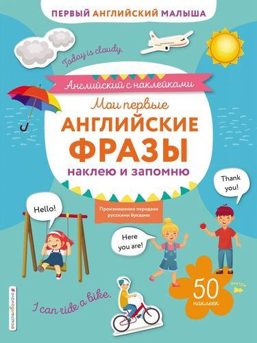 Мои первые английские фразы: наклею и запомню. 50 наклеек | Ивакин Т.И.