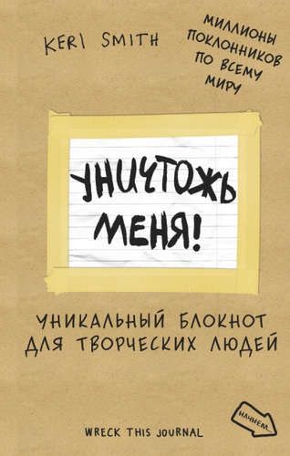 Уничтожь меня! Уникальный блокнот для творческих людей | Кери Смит