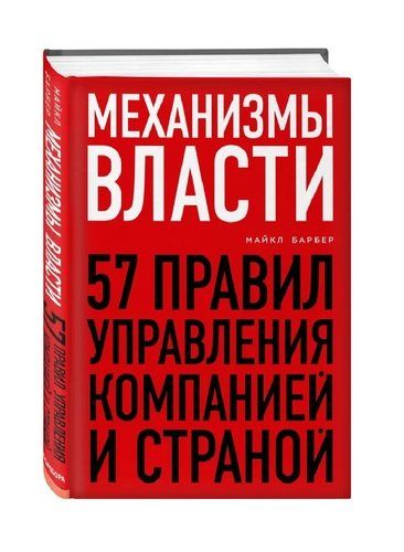 Механизмы власти. 57 правил управления компанией и страной | Майкл Барбер