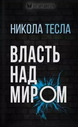 Власть над миром | Никола Тесла