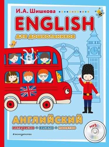 ENGLISH для дошкольников. Английский. Интересо, весело, понятно! (+MP3) | Шишкова И.А.