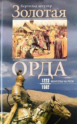 Золотая орда. Монголы на Руси 1223-1502, купить недорого