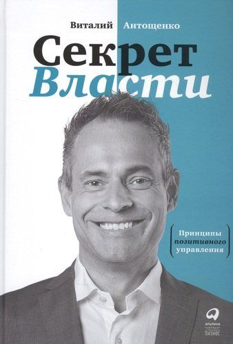 Секрет Власти: Принципы позитивного управления | Антощенко Виталий