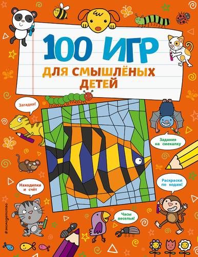 100 игр для смышленых детей | Бретт Анна