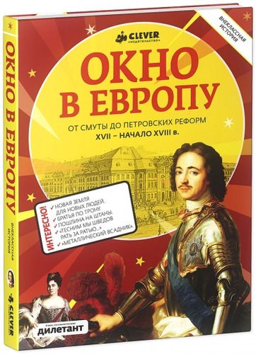 Окно в Европу. От Смуты до Петровских реформ. XVII - начало XVIII века | Тонконогова