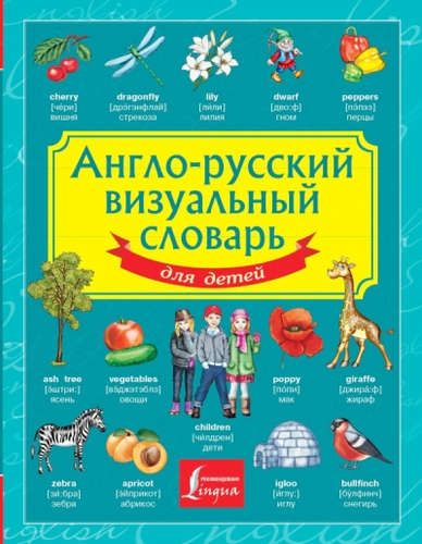 Англо-русский визуальный словарь для детей | Вертягина А.А. (редактор)
