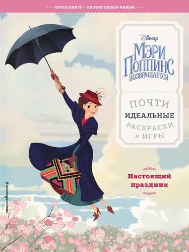 Мэри Поппинс возвращается. Настоящий праздник. Почти идеальные раскраски и игры | Волченко