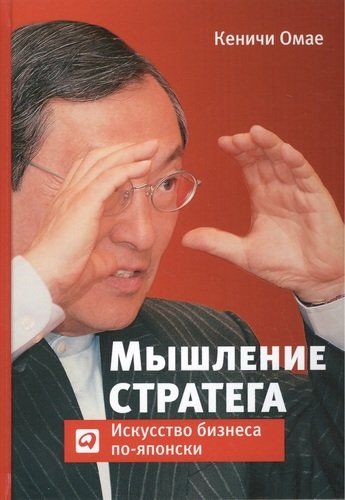 Мышление стратега: Искусство бизнеса по-японски | Омаэ К., купить недорого