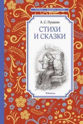 She’rlar va ertaklar | Aleksandr Pushkin