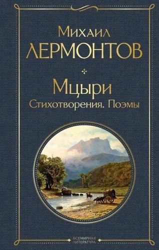 Мцыри. Стихотворения. Поэмы | Михаил Лермонтов