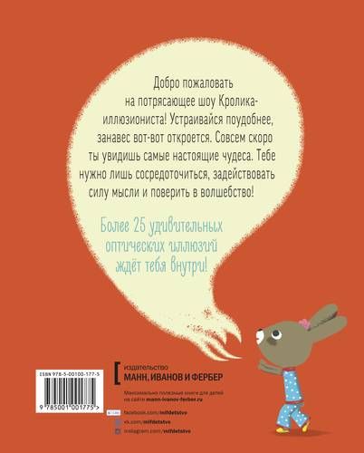 Потрясающее шоу кролика-иллюзиониста | Патрисия Гейс, купить недорого