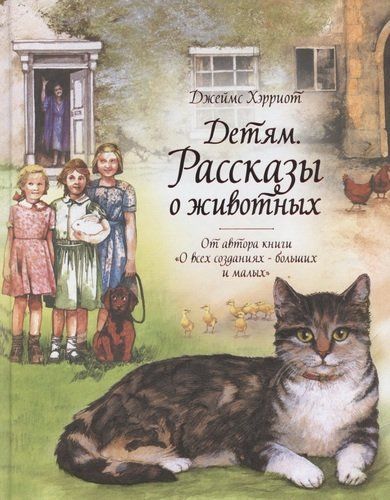 Детям. Рассказы о животных. От автора книги О всех созданиях - больших и малых | Хэрриот Джеймс, в Узбекистане