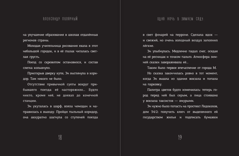 Одна ночь в зимнем саду | Александр Полярный, sotib olish