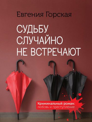 Судьбу случайно не встречают | Евгения Горская