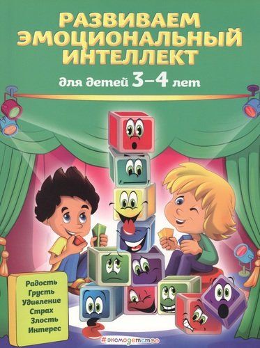 Развиваем эмоциональный интеллект. Для детей 3-4 лет | Ольга Галецкая, Татьяна Азарина