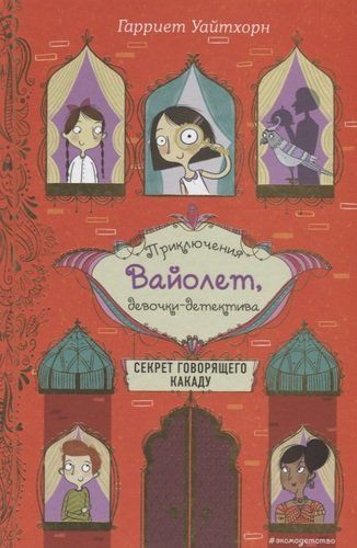 Секрет говорящего какаду | Гарриет Уайтхорн