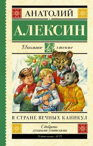 ШкольноеЧтение.Алексин В стране вечных каникул | Анатолий Алексин