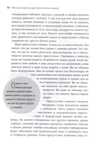 Хорошие родители дают детям корни и крылья. 4 условия воспитания самостоятельного и счастливого ребенка | Сигел Дэниэл Дж., Брайсон Тина Пэйн, foto