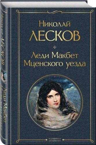 Леди Макбет Мценского уезда | Николай Лесков