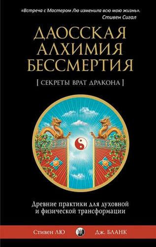 Даосская алхимия бессмертия: Древние практики для духовной и физической трансформации