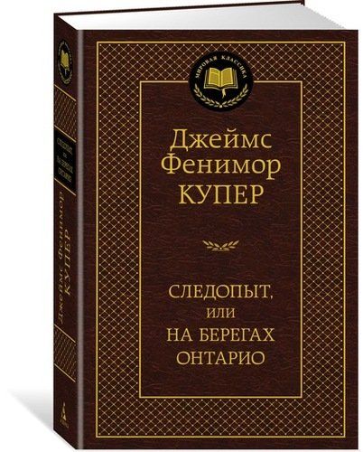 Следопыт, или на берегах Онтарио | Джеймс Фенимор Купер