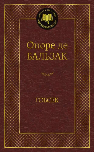 Гобсек: Повесть, роман | де Бальзак Оноре