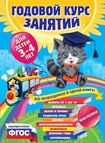 Годовой курс занятий : для детей 3-4 лет (с наклейками) | Таисия Мазаник, Елена Лазарь, Анастасия Далидович