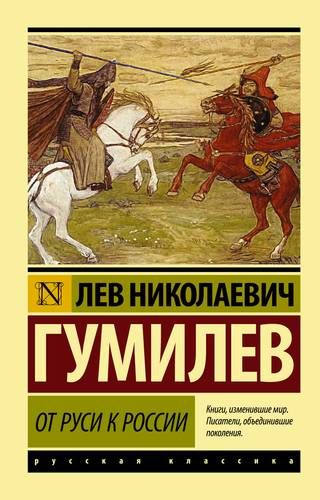 RusidanRossiyaga | Lev Gumilev, купить недорого