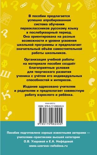 Новое справочное пособие по русскому языку. 1 класс | Узорова Ольга Васильевна, Елена Нефедова, купить недорого