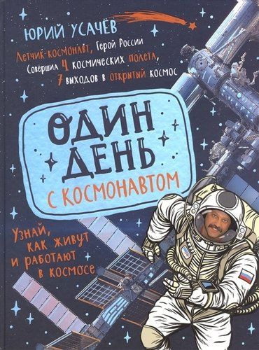 Один день с космонавтом | Усачев Юрий Владимирович