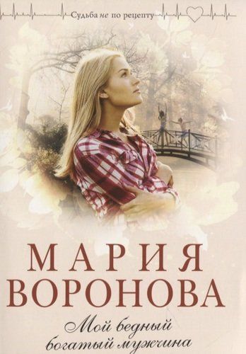 Мой бедный богатый мужчина | Мария Воронова