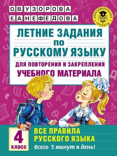 Летние задания по русскому языку для повторения и закрепления учебного материала. Все правила русского языка.4 класс | Узорова Ольга Васильевна, Елена Нефедова