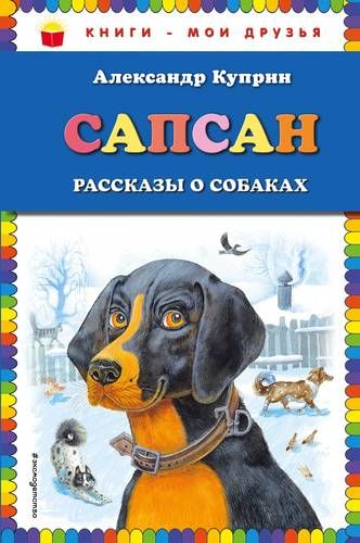 Сапсан: рассказы о собаках | Александр Куприн