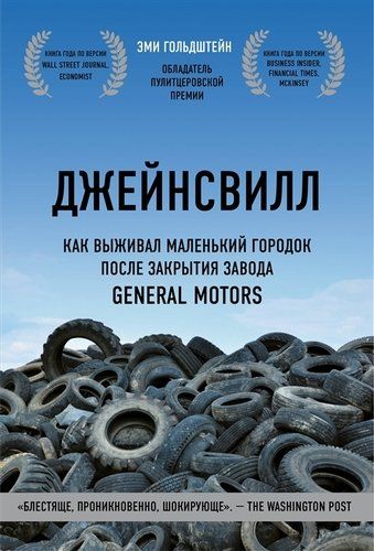 Джейнсвилл. Как выживал маленький городок после закрытия завода General Motors | Эми Гольдштейн