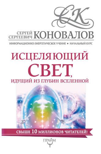 Koinot qa’ridan kelayotgan shifobaxsh nur. Informatsion-energetik ta’limot. Boshlang‘ich kurs | Sergey Konovalov