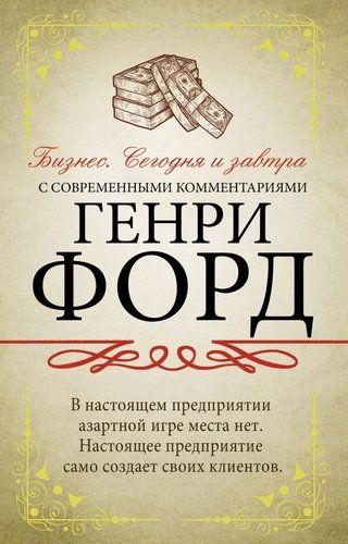 Бизнес. Сегодня и завтра. С современными комментариями | Генри Форд